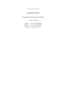 GB50378-2006-T绿色建筑评价标准电子版