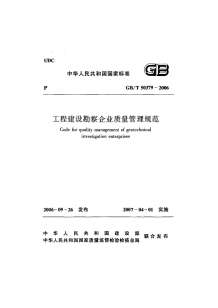 GB50379-2006工程建设勘察企业质量管理规范电子版