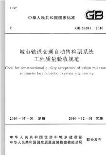 GB50381-2010城市轨道交通自动售检票系统工程质量验收规范电子版