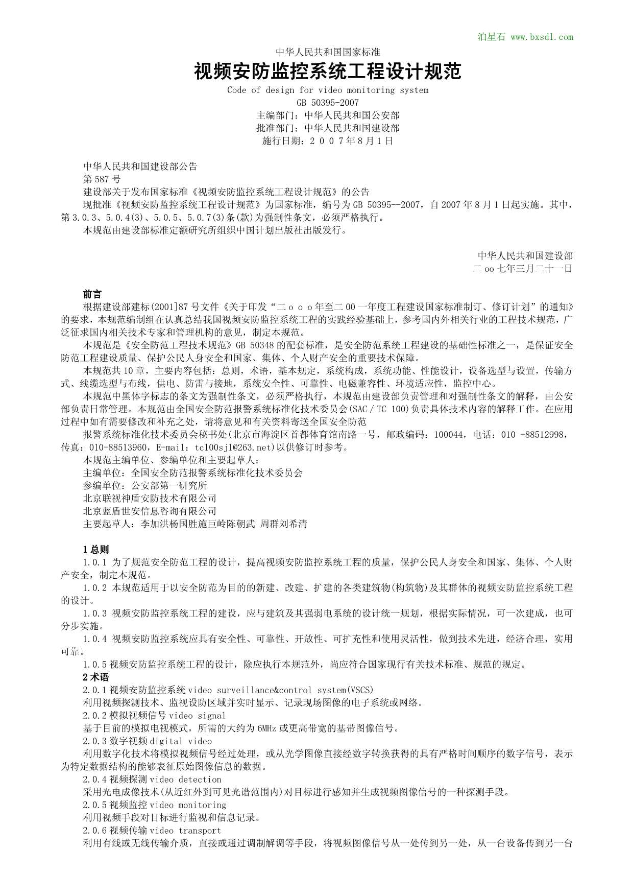 GB50395-2007视频安防监控系统工程设计规范