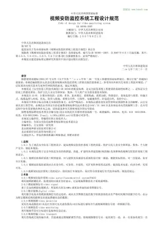 GB50395-2007视频安防监控系统工程设计规范电子版