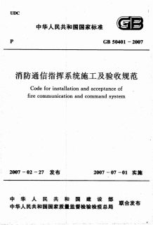GB50401-2007消防通信指挥系统施工及验收规范电子版