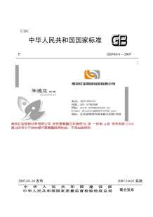 GB50411-2007《建筑节能工程施工质量验收规范》电子版