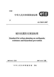 GB50413-2007城市抗震防灾规划标准电子版
