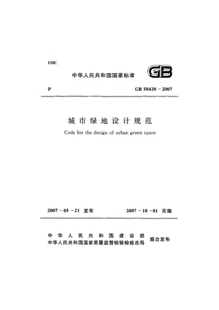 GB50420-2007城市绿地设计规范(附条文说明)电子版