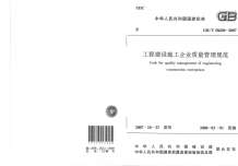 GB50430-T2007工程建设施工企业质量管理规范电子版