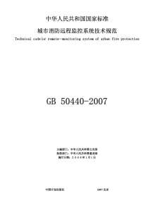 GB50440-2007城市消防远程监控系统技术规范电子版