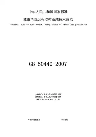 GB50440-2007城市消防远程监控系统技术规范电子版