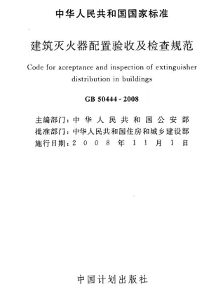 GB50444-2008建筑灭火器配置验收及检查规范(附条文说明)电子版