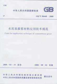 GB50448-2008-T水泥基灌浆材料应用技术规范电子版