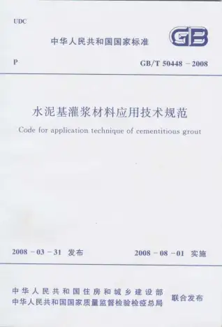GB50448-2008-T水泥基灌浆材料应用技术规范电子版
