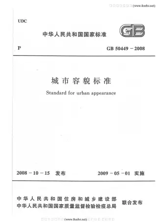 GB50449-2008城市容貌标准电子版