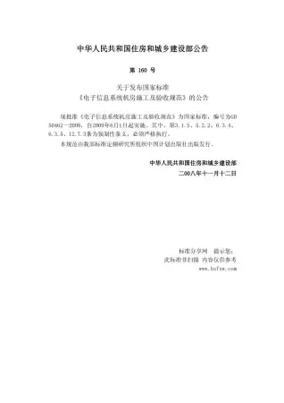 GB50462-2008电子信息系统机房施工及验收规范电子版