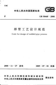 GB50468-2008焊管工艺设计规范电子版
