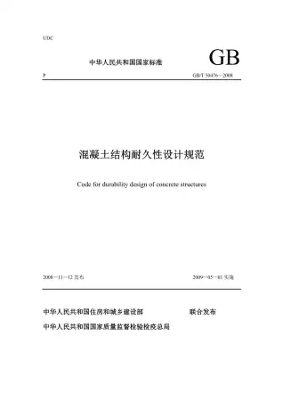 GB50476-2008-T混凝土结构耐久性设计规范电子版