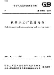 GB50481-2009棉纺织工厂设计规范_附条文说明电子版