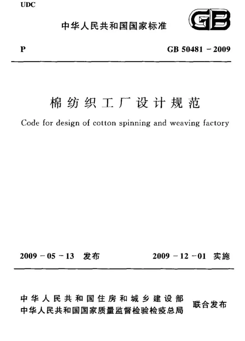 GB50481-2009棉纺织工厂设计规范_附条文说明电子版