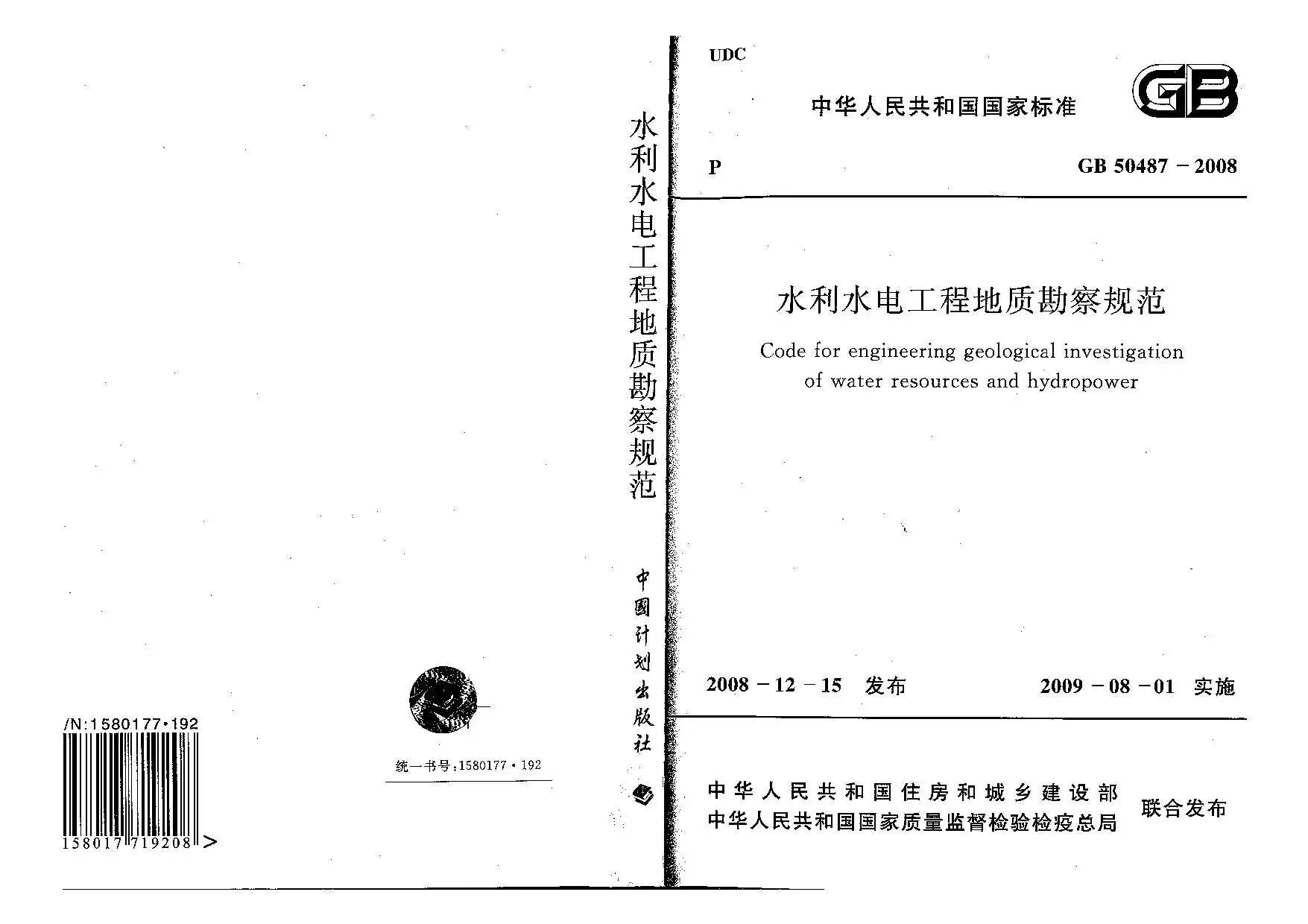 GB50487-2008水利水电工程地质勘察规范电子版
