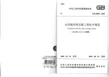 GB50495-2009太阳能供热采暖工程技术规范电子版
