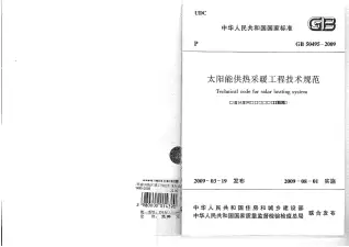 GB50495-2009太阳能供热采暖工程技术规范电子版