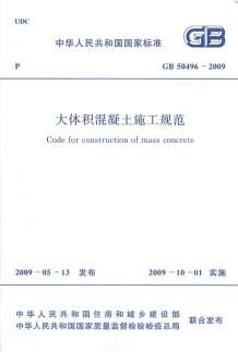 GB50496-2009大体积混凝土施工规范电子版