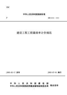 GB50500-2003建设工程工程量清单计价规范电子版