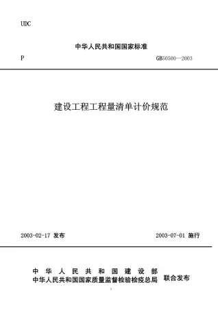 GB50500-2003建设工程工程量清单计价规范电子版