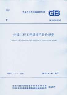 GB50500-2013_建设工程工程量清单计价规范完整版电子版