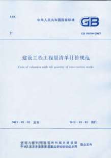 GB50500-2013建设工程工程量清单计价规范电子版