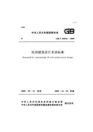 GB50504-2009-T民用建筑设计术语标准电子版