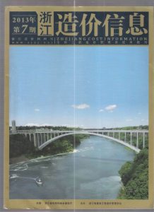 浙江2013年7期造价信息电子版