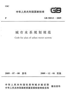 GB50513-2009城市水系规划规范电子版