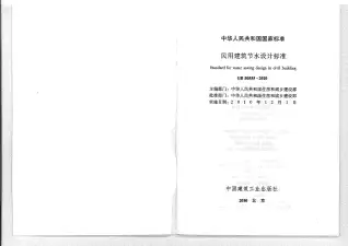 GB50555-2010民用建筑节水设计标准电子版