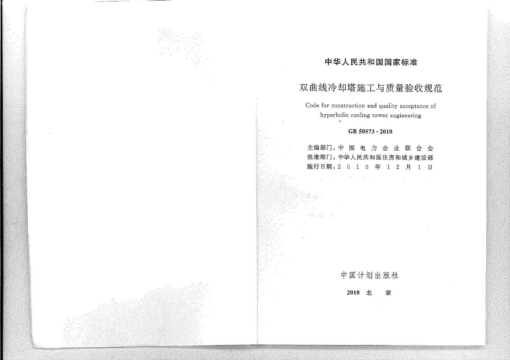 GB50573-2010双曲线冷却塔施工与质量验收规范