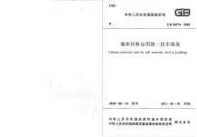 GB50574-2010墙体材料应用统一技术规范电子版