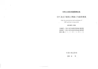 GB50575-2010-1kV及以下配线工程施工与验收规范第一页