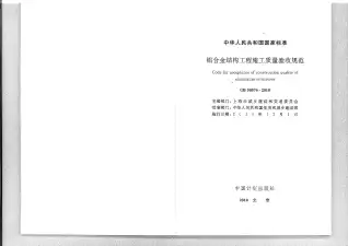 GB50576-2010铝合金结构工程施工质量验收规范电子版