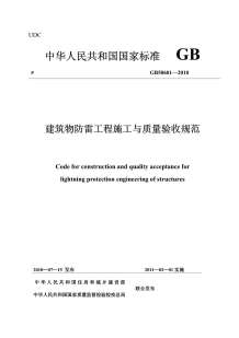 GB50601-2010建筑物防雷工程施工与质量验收规范电子版