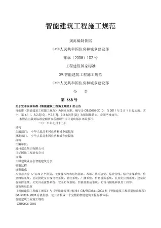 GB50606-2010智能建筑工程施工规范电子版