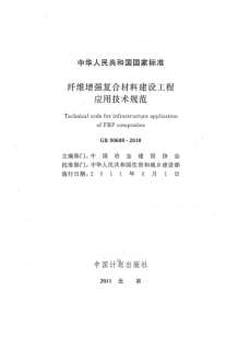 GB50608-2010纤维增强复合材料建设工程应用技术规范电子版