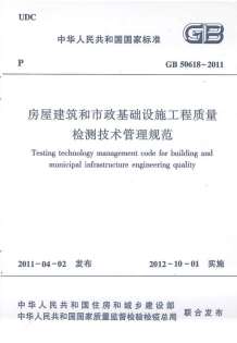 GB50618-2011房屋建筑和市政基础设施工程质量检测技术管理规范电子版
