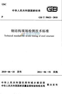 GB50621-2010-T钢结构现场检测技术标准电子版