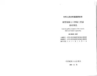 GB50628-2010钢管溷凝土工程施工质量验收规范电子版