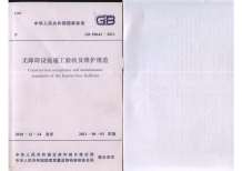 GB50642-2011无障碍设施施工验收及维护规范电子版