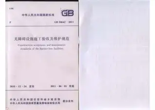 GB50642-2011无障碍设施施工验收及维护规范电子版
