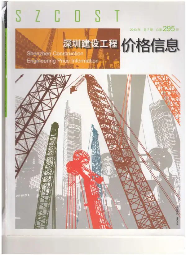 深圳市2013年7月信息价PDF扫描件