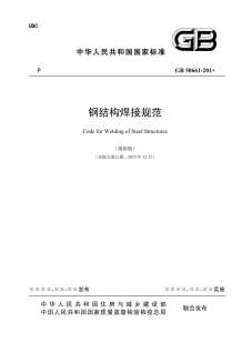 GB50661-2011钢结构焊接规范(报批稿)电子版