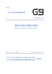 GB50666-2011混凝土结构工程施工规范电子版