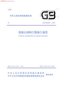 GB506666-2011混凝土结构工程施工规范电子版
