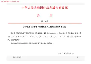 GB506666-2011混凝土结构施工规范讲义电子版